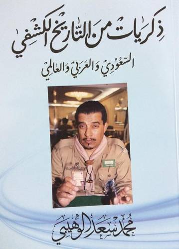 ذكريات من التاريخ الكشفي السعودي والعربي والعالمي ( ابيض ) غلاف