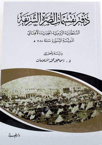 دفتر تقسيمات الصرة الشريفة السلطانية الرومية الجديدة الاهالى المدينة المنورة سنة 1185 ه ( كرتونى ) شاموا