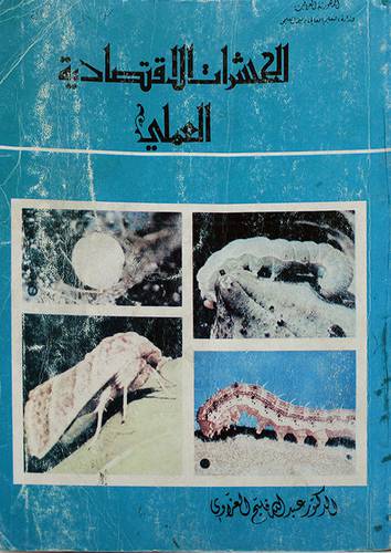 الحشرات الاقتصادية العملى (غلاف) ابيض