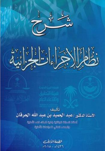 شرح نظام الاجراءات الجزائية (غلاف) ابيض