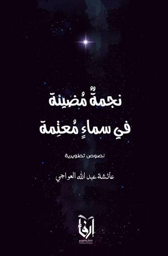 نجمة مضيئة فى سماء معتمة (غلاف) نباتى