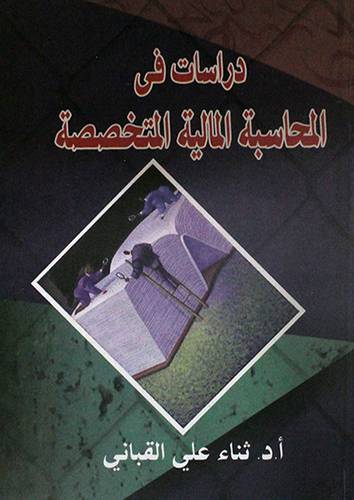 دراسات في المحاسبة المالية المتخصصة (كرتونى)