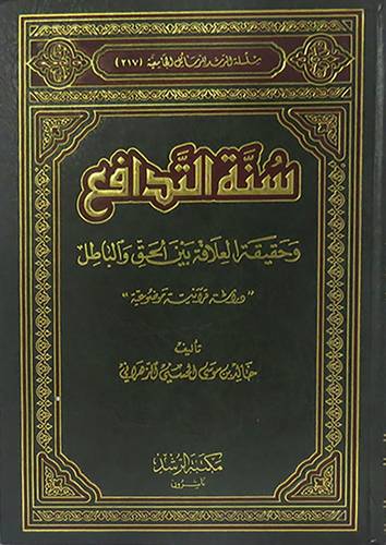  سنة التدافع وحقيقة العلاقة بين الحق والباطل (دراسة قرانية )