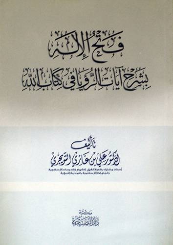 فتح الاله بشرح ايات الرؤيا في كتاب الله (غلاف) شاموا