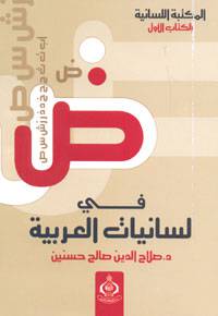 في لسانيات العربية (غلاف) ابيض