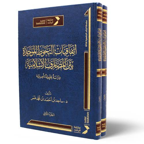 اتفاقيات التحوط الموحدة بين المصارف الاسلامية 2/1 ( مجلد) شاموا