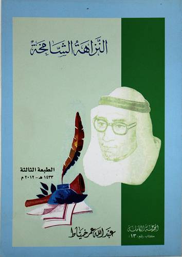 النزاهة الشامخة (غلاف) ابيض