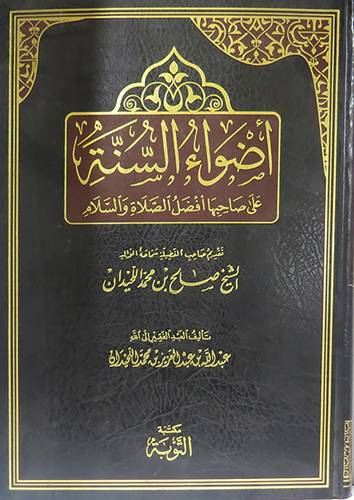 اضواء السنة على صاحبها افضل الصلاة والسلام ( مجلد) شاموا