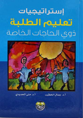 استراتيجيات تعليم الطلبة ذوى الاحتياجات الخاصة (كرتونى) ابيض