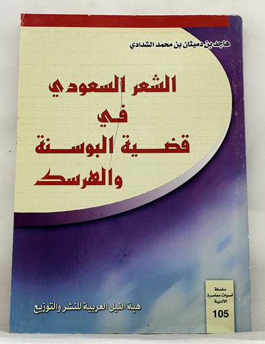 الشعر السعودى في قضية البوسنة والهرسك