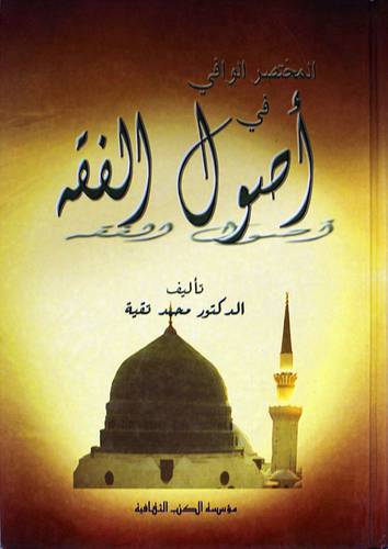 المختصر الوافى في اصول الفقه