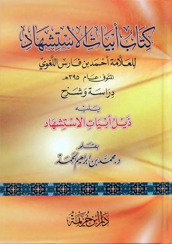 كتاب ابيات الاستشهاد للعلامة احمد فارس اللغوى ويليه ذيل ابيات الاستشهاد 20×14(كرتونى) شاموا