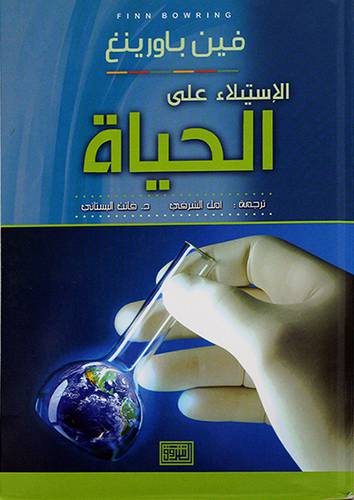 الاستيلاء على الحياة