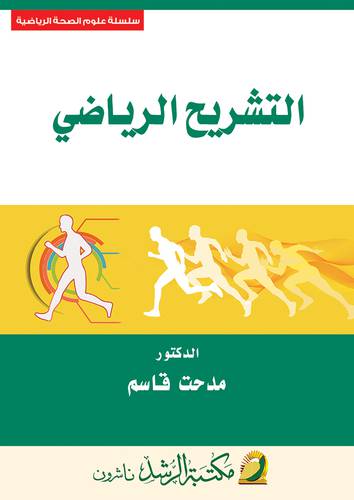التشريح الرياضي