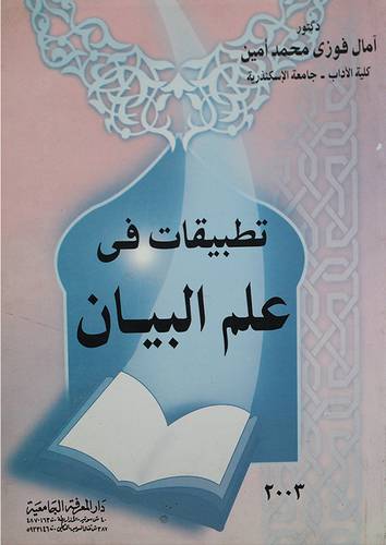 تطبيقات في علم البيان
