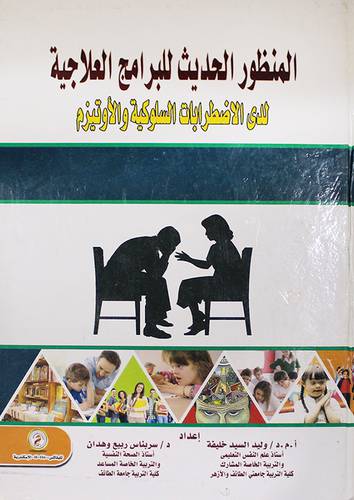 المنظور الحديث للبرامج العلاجية لدى الاضطرابات السلوكية والاوتيزم (كرتونى)