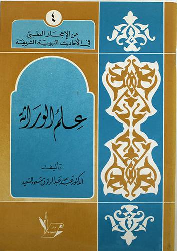 علم الوراثة