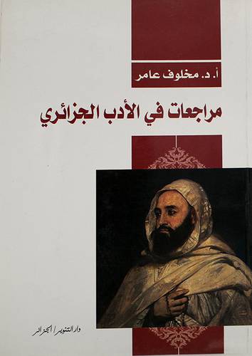 مراجعات في الادب الجزائرى (غلاف) شاموا