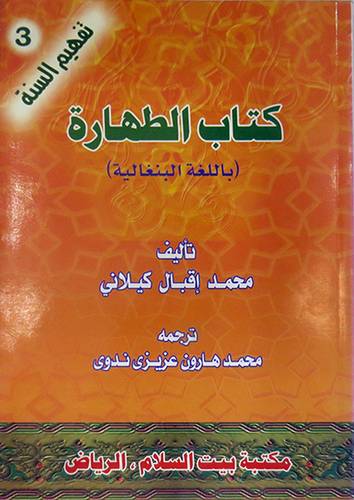  كتاب الطهارة ( باللغة البنغالية )