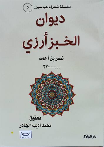 ديوان الخبز ارزى ( غلاف) نباتى