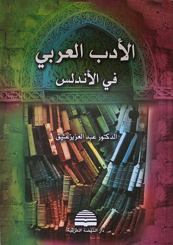 الادب العربي في الاندلس (كرتونى )