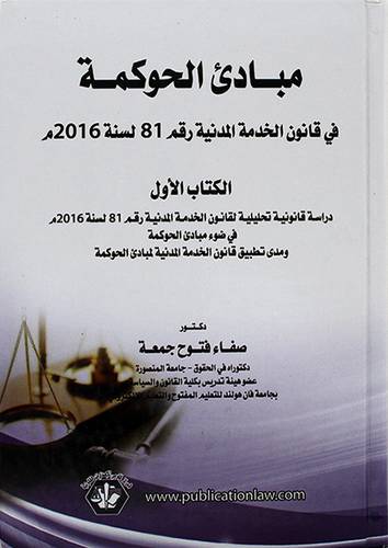 مبادئ الحوكمة في قانون الخدمة المدنية رقم 81 لسنة 2016 م - الكتاب الاول -دراسة لقانون الخدمة المدنية
