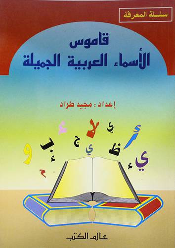 قاموس الاسماء العربية الجميلة