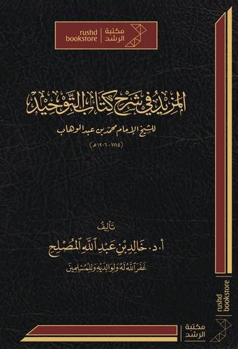 المزيد في شرح كتاب التوحيد للشيخ الامام محمد بن عبدالوهاب ( مجلد) شاموا ـ الطبعة 2025
