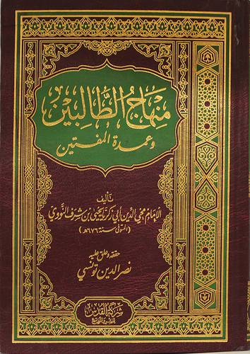 منهاج الطالبين وعمدة المفتين (كرتوني) ابيض