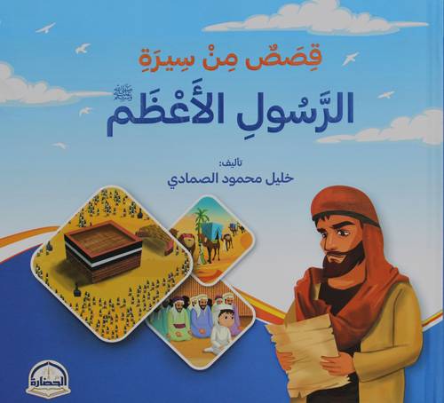 قصص من سيرة الرسول الاعظم صلى الله عليه وسلم (كرتونى) ابيض ملون