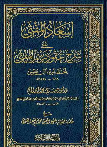 إسعاد المفتي على شرح عقود رسم المفتي (مجلد ) ابيض