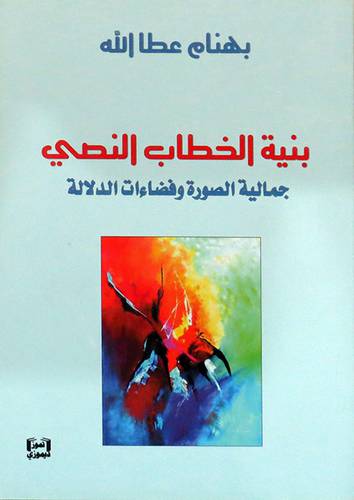 بنية الخطاب النصي جمالية الصورة وفضاءات الدلالة ( غلاف) نباتى