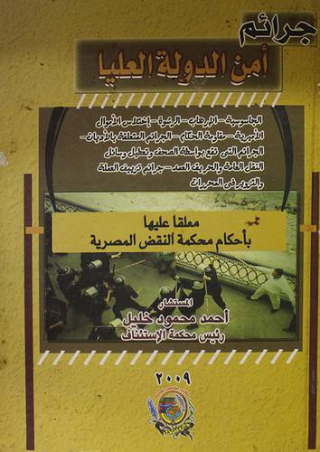 جرائم امن الدولة العليا معلقا عليها باحكام النقض المصرية (كرتونى)