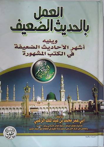 العمل بالحديث الضعيف (كرتونى) ابيض -لونان ويليه اشهر الاحاديث الضعيفة