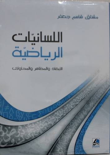 اللسانيات الرياضية - الابعاد والمظاهر والمحاولات (غلاف) شاموا