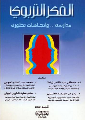 الفكر التربوى مدارسه واتجاهات تطوره  (غلاف)