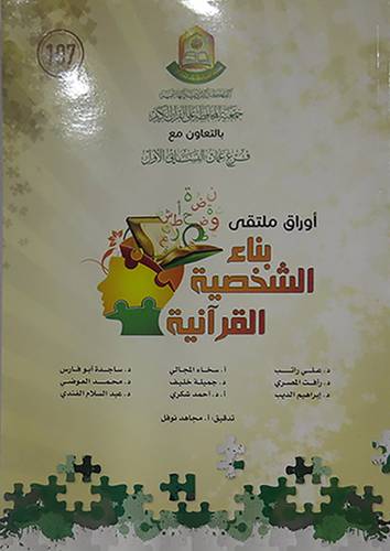 اوراق ملتقى بناء الشخصية القرانية (غلاف) ابيض