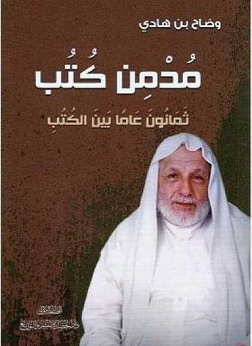 مدمن كتب ثمانون عاما بين الكتب ( غلاف ) نباتي