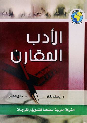 الأدب المقارن