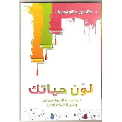 لون حياتك 12.5×18 (غلاف) ابيض