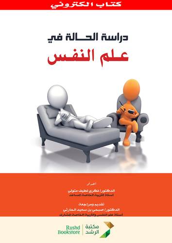 دراسة الحالة فى علم النفس (نسخة الكترونية)