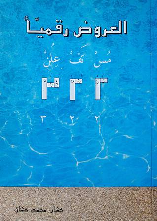 العروض رقميا