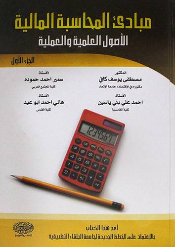 مبادئ المحاسبة المالية ( الاصول العلمية والعملية) ج1 - كرتوني
