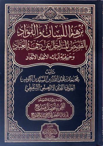  نزهه اللسان والفؤاد بالقصص المتداخل عن رحمه العباد وحنيفية ابائة الامجاد الانجاد (مجلد) شاموا