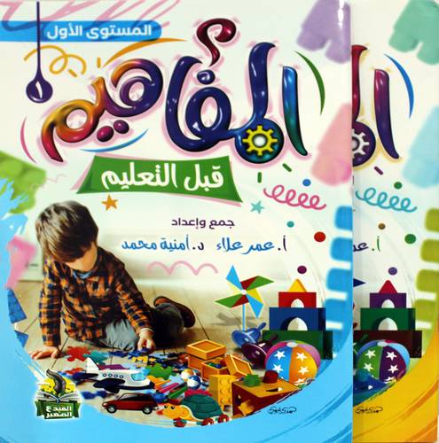 المفاهيم قبل التعليم 2/1 (غلاف) ملون