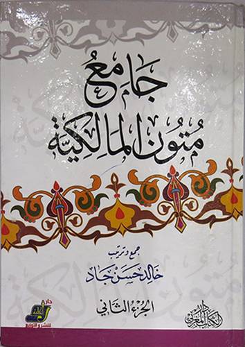 جامع متون المالكية 2/1 (كرتونى) لبيض