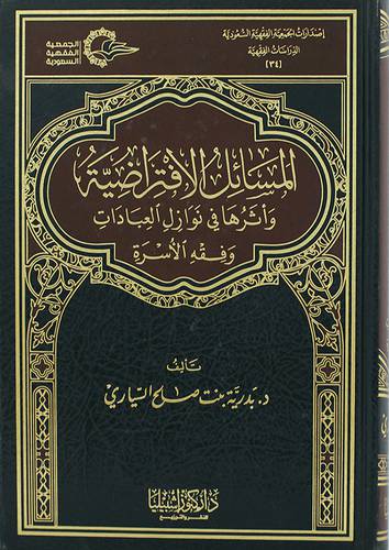 المسائل الافتراضية واثرها في نوازل العبادات وفقه الاسرة (مجلد) شاموا