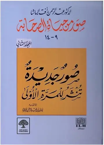 صور من حياة الصحابة ( 9 - 14) المجلد الثانى - كرتونى - شاموا