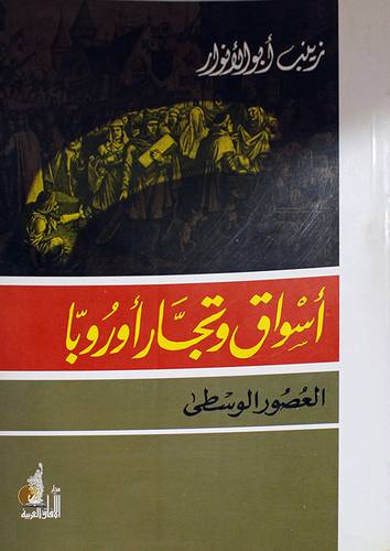 اسواق وتجارة اوروبا ـ العصور الوسطي (غلاف)