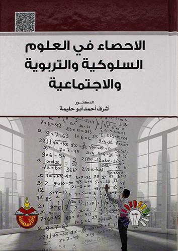 الاحصاء فى العلوم السلوكية والتربية والاجتماعية 